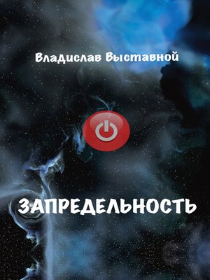cover image of Запредельность